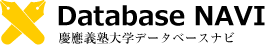 Database NAVI 慶應義塾大学データベースナビ